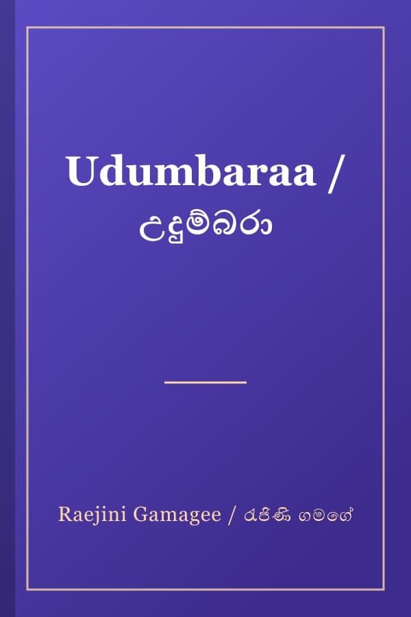 Udumbaraa / උදුම්බරා