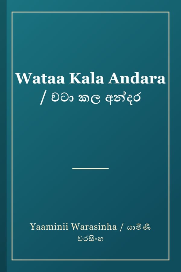 Wataa Kala Andara / වටා කල අන්දර
