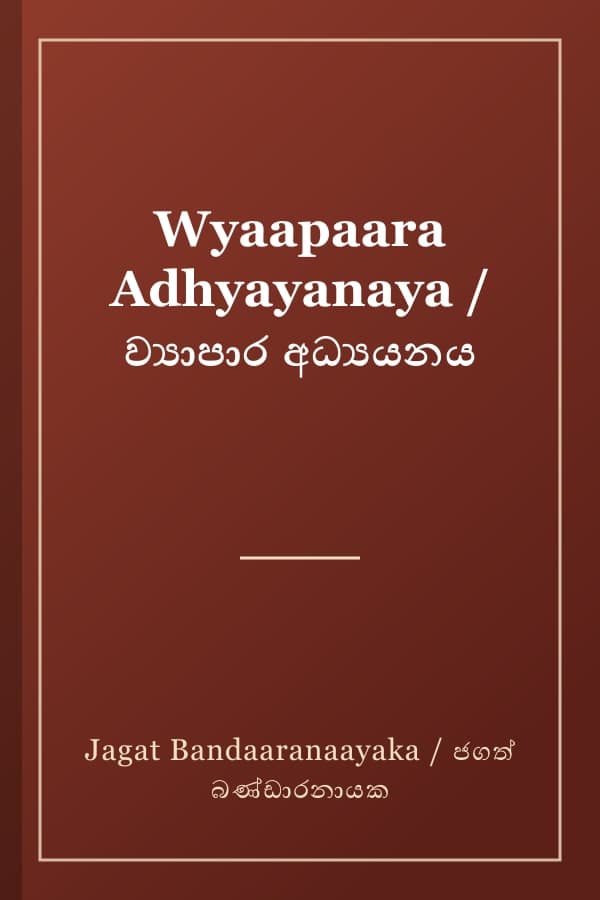Wyaapaara Adhyayanaya / ව්‍යාපාර අධ්‍යයනය