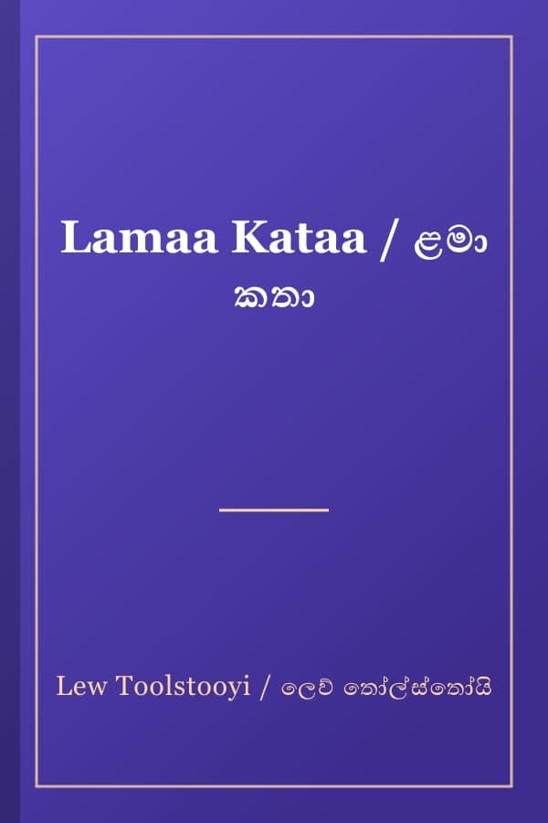 Lamaa Kataa / ළමා කතා