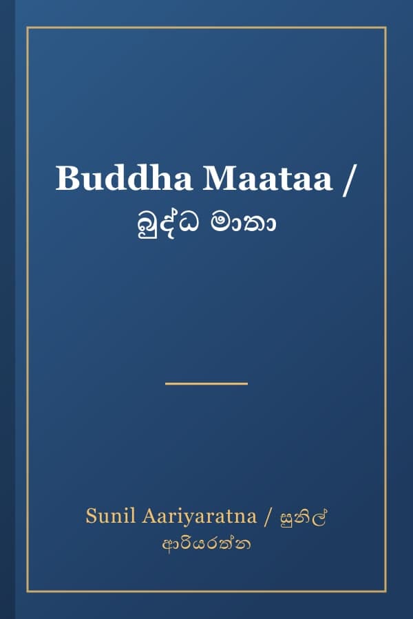Buddha Maataa / බුද්ධ මාතා