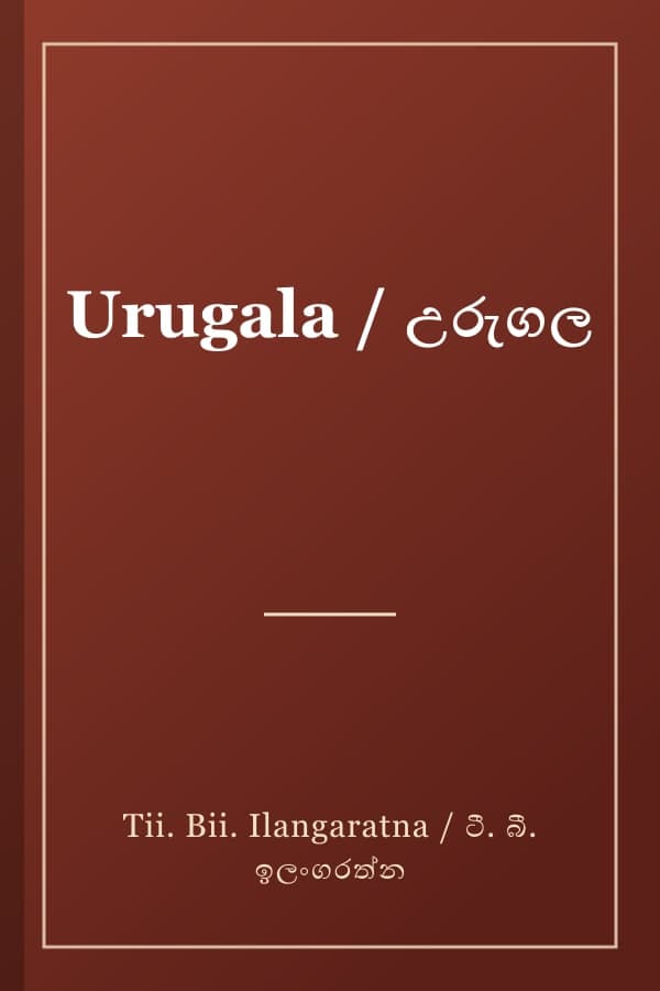 Urugala / උරුගල