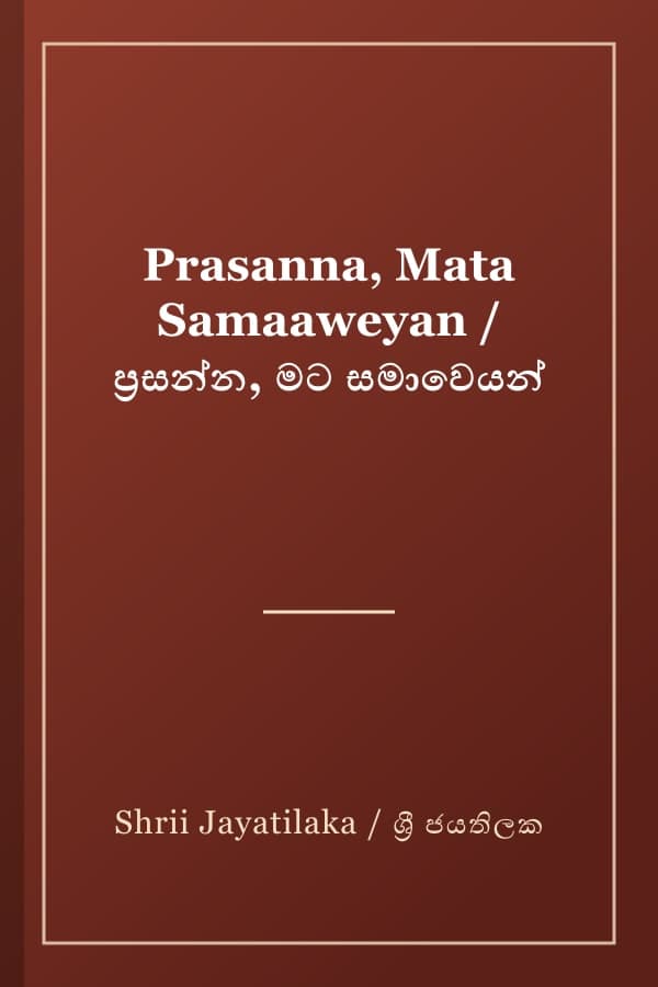 Prasanna, Mata Samaaweyan / ප්‍රසන්න, මට සමාවෙයන්