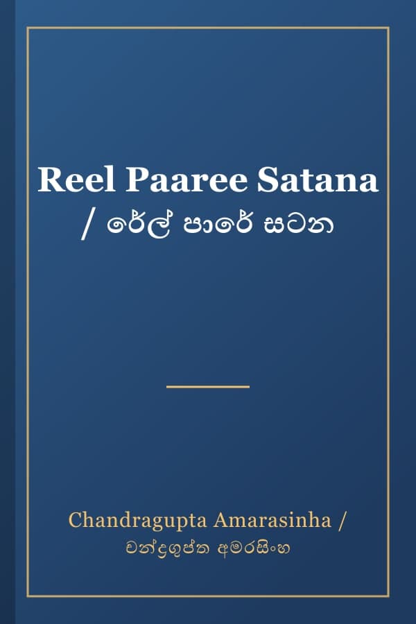 Reel Paaree Satana / රේල් පාරේ සටන