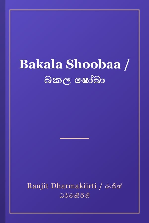 Bakala Shoobaa / බකල ෂෝබා