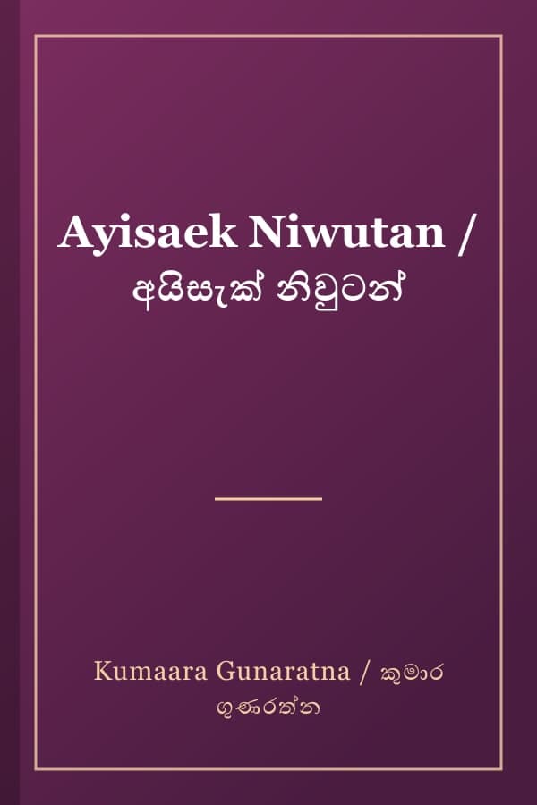 Ayisaek Niwutan / අයිසැක් නිවුටන්