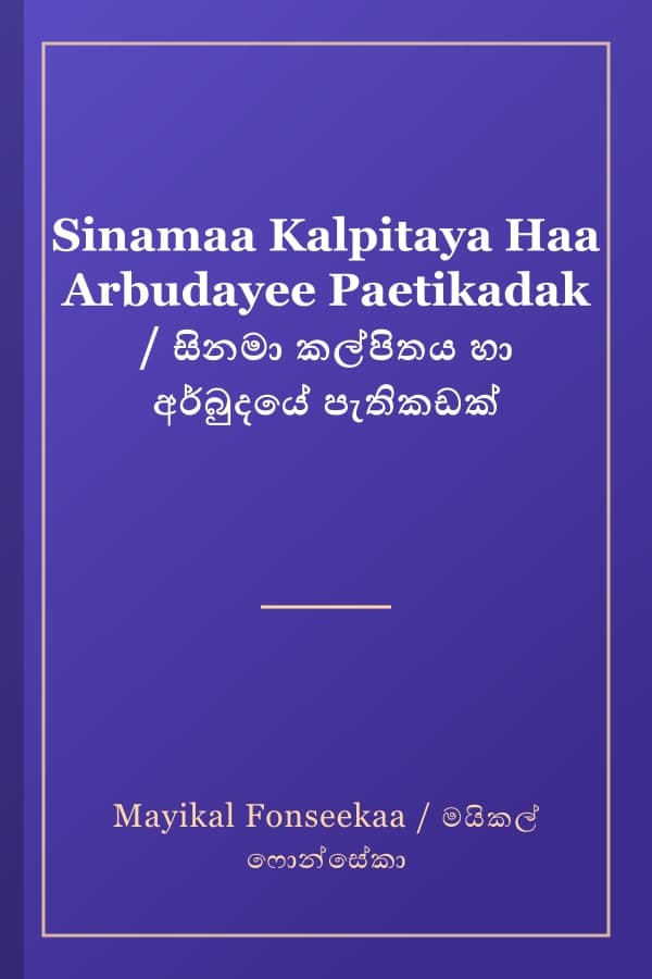 Sinamaa Kalpitaya Haa Arbudayee Paetikadak / සිනමා කල්පිතය හා අර්බුදයේ පැතිකඩක්