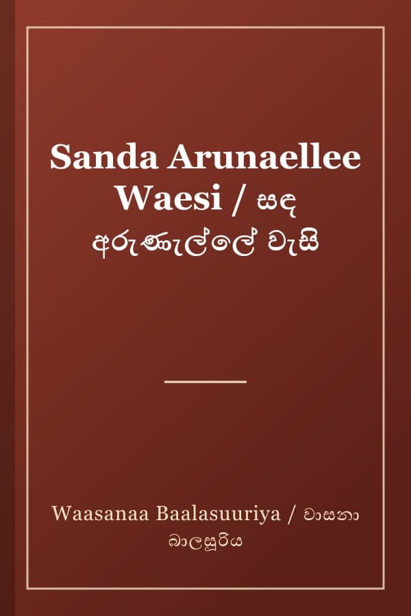 Sanda Arunaellee Waesi / සඳ අරුණැල්ලේ වැසි
