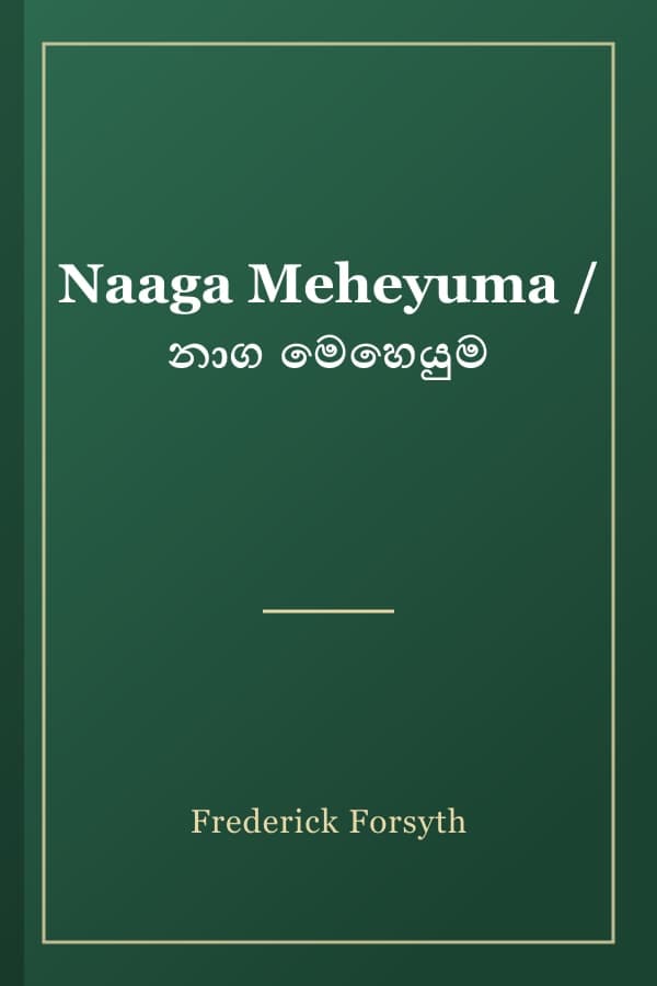 Naaga Meheyuma / නාග මෙහෙයුම