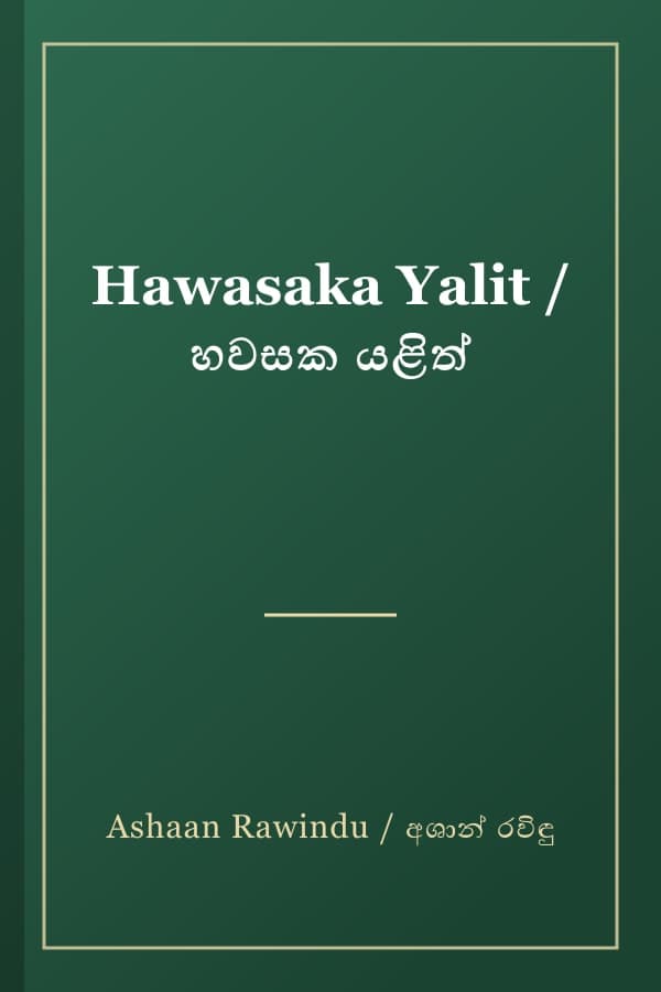 Hawasaka Yalit / හවසක යළිත්