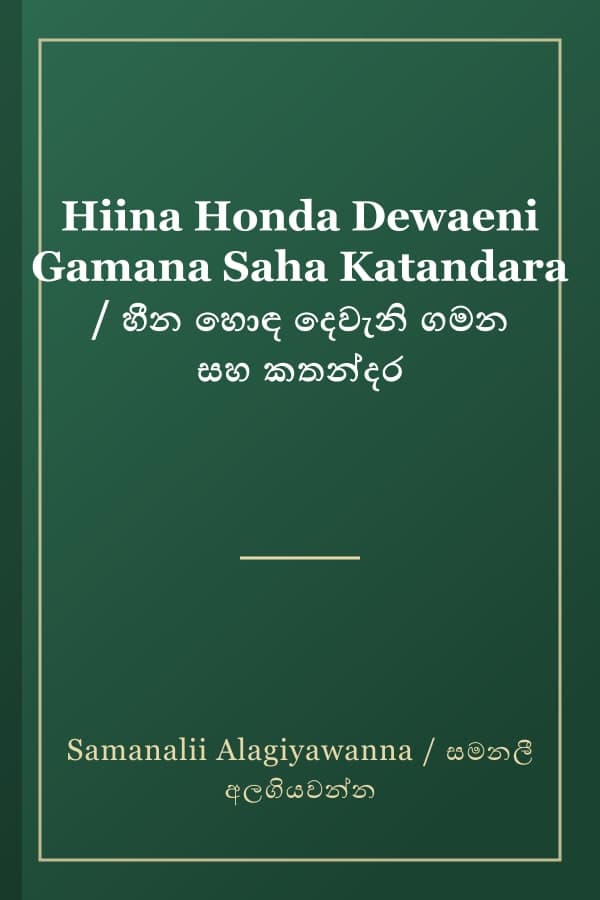Hiina Honda Dewaeni Gamana Saha Katandara / හීන හොඳ දෙවැනි ගමන සහ කතන්දර