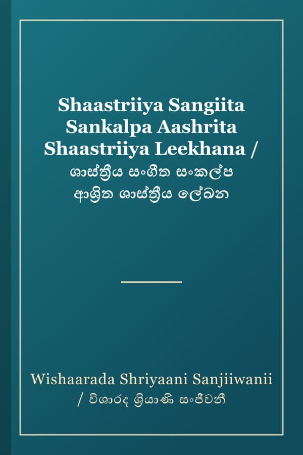Shaastriiya Sangiita Sankalpa Aashrita Shaastriiya Leekhana / ශාස්ත්රීය සංගීත සංකල්ප ආශ්රිත ශාස්ත්රීය ලේඛන