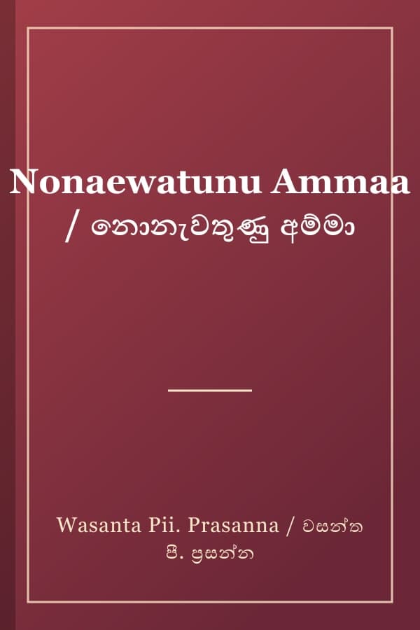 Nonaewatunu Ammaa / නොනැවතුණු අම්මා