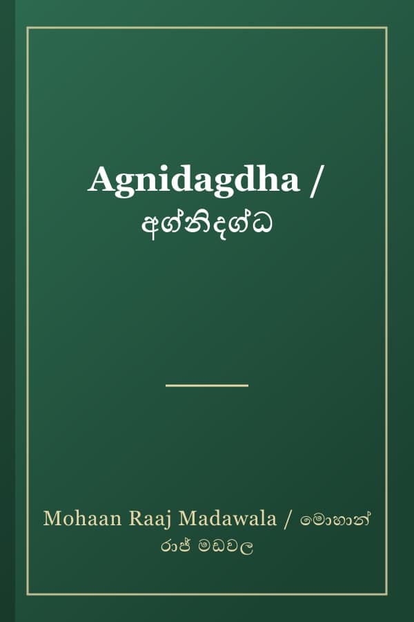 Agnidagdha / අග්නිදග්ධ