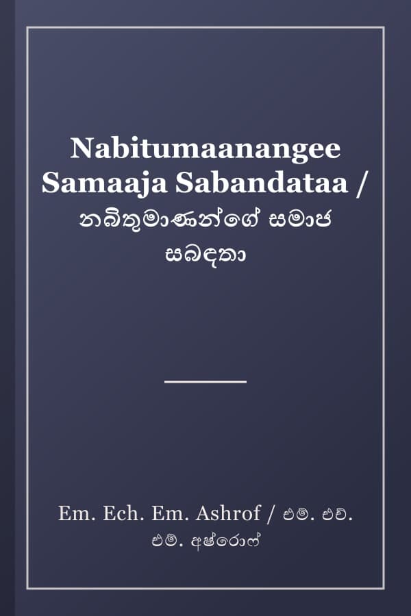 Nabitumaanangee Samaaja Sabandataa / නබිතුමාණන්ගේ සමාජ සබඳතා