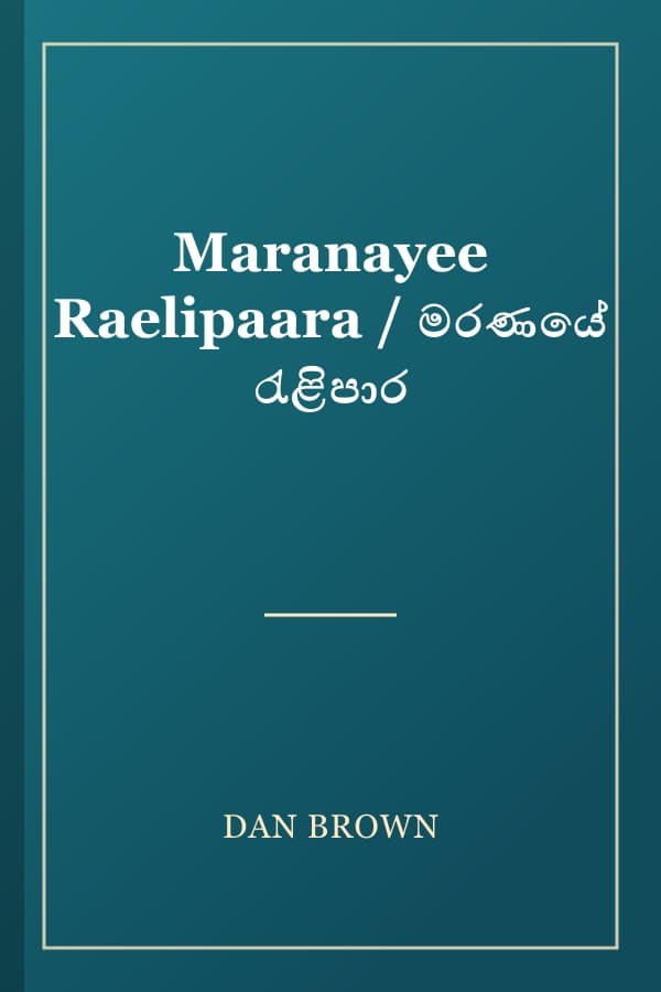 Maranayee Raelipaara / මරණයේ රැළිපාර