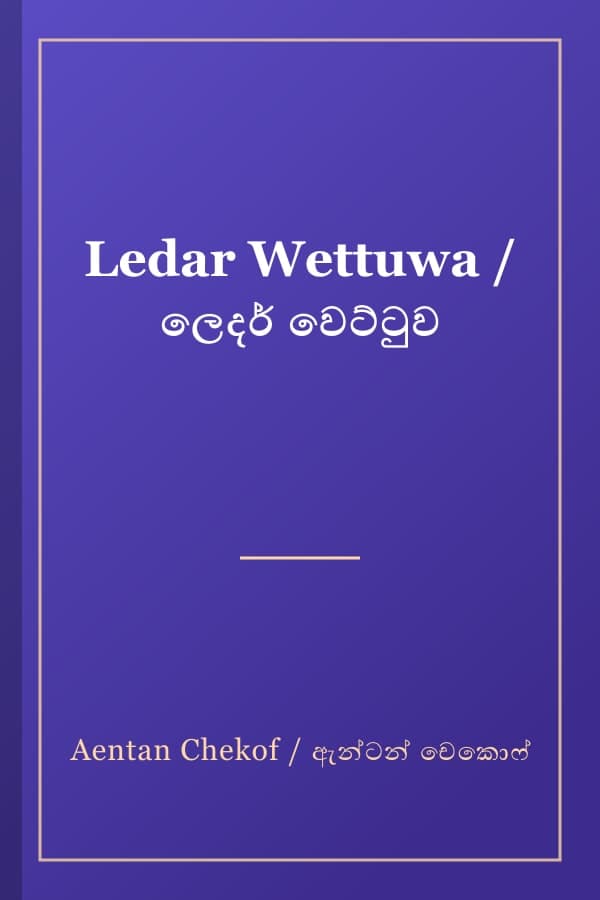 Ledar Wettuwa / ලෙදර් වෙට්ටුව