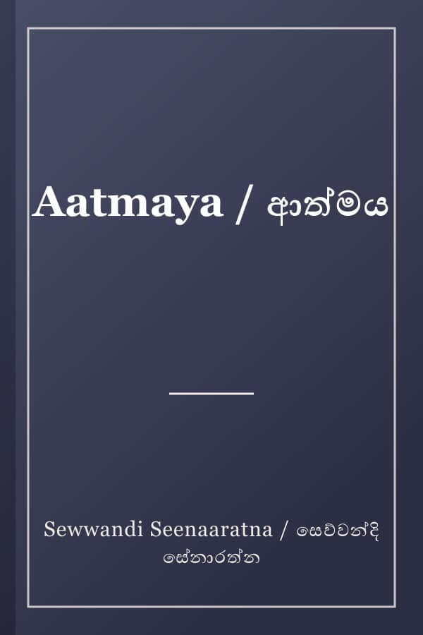 Aatmaya / ආත්මය