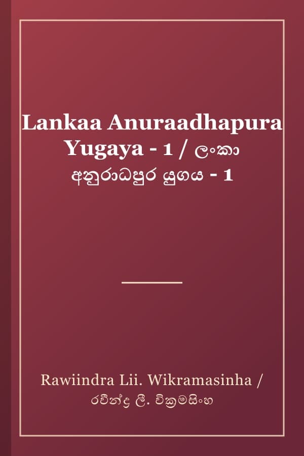 Lankaa Anuraadhapura Yugaya - 1 / ලංකා අනුරාධපුර යුගය - 1
