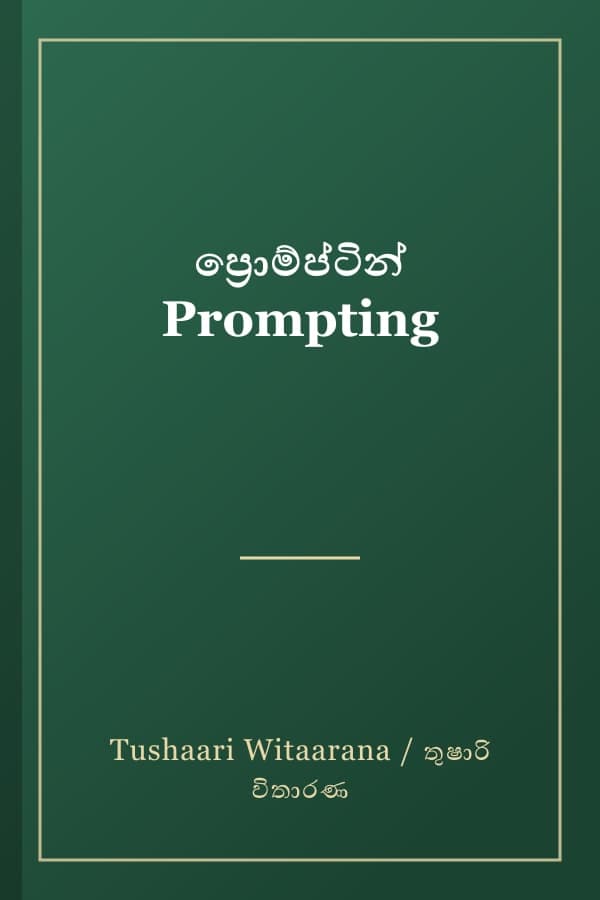 ප්‍රොම්ප්ටින් Prompting
