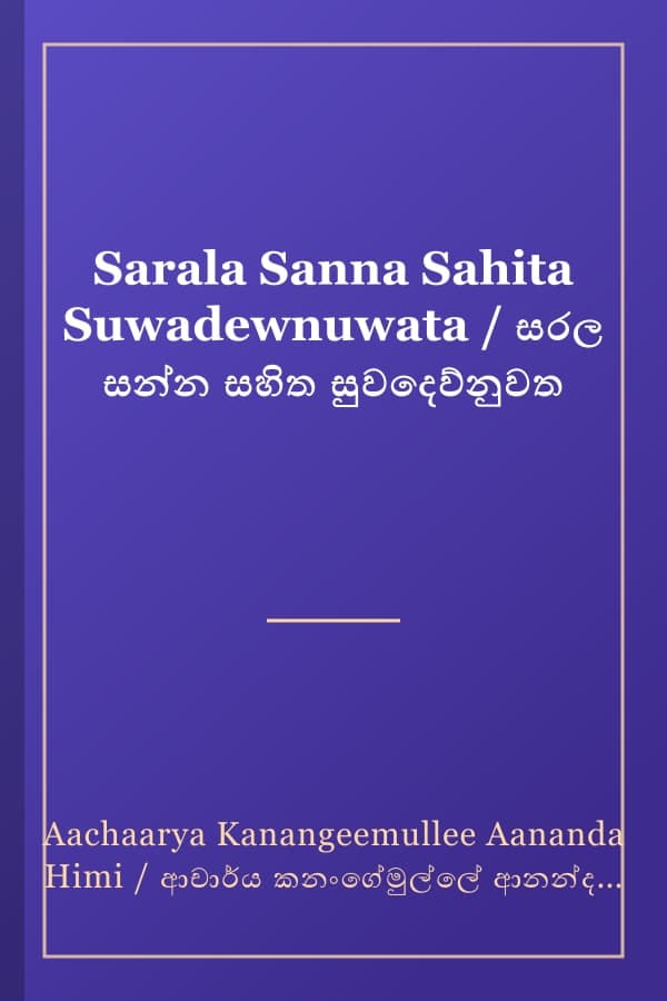 Sarala Sanna Sahita Suwadewnuwata / සරල සන්න සහිත සුවදෙව්නුවත