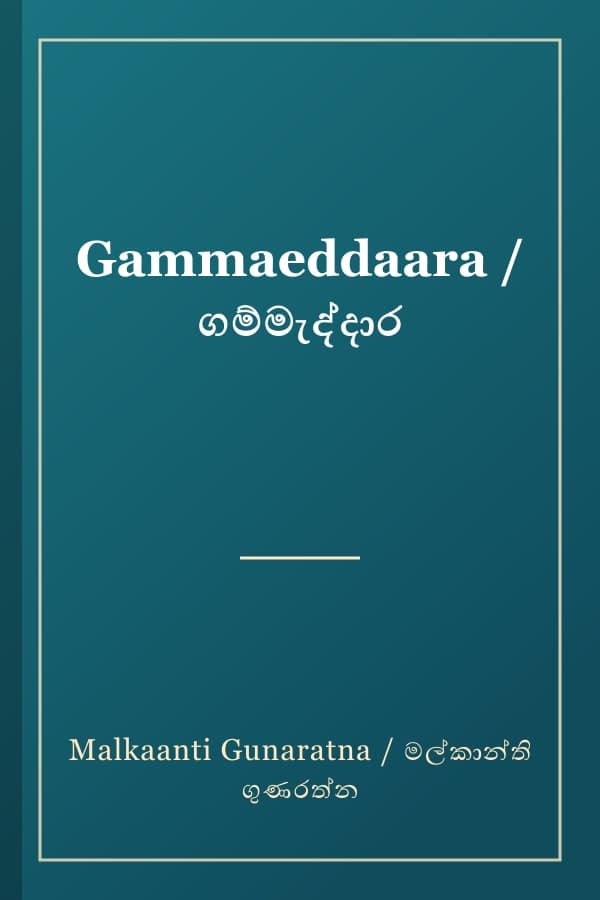 Gammaeddaara / ගම්මැද්දාර
