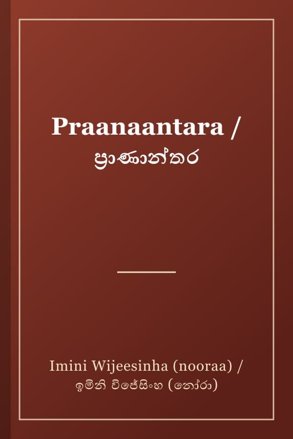 Praanaantara / ප්රාණාන්තර
