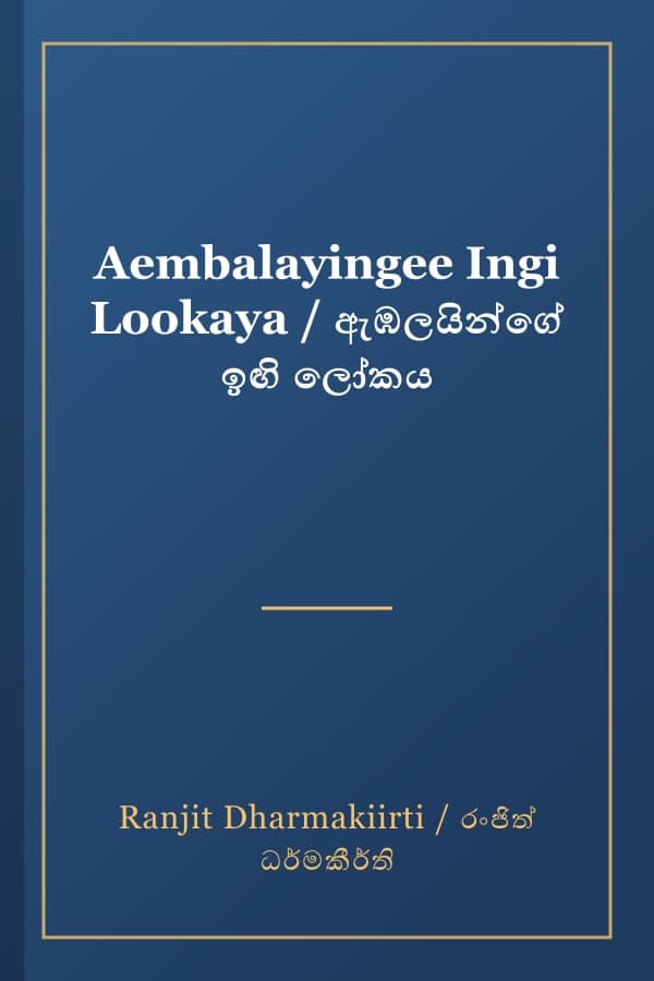 Aembalayingee Ingi Lookaya / ඇඹලයින්ගේ ඉඟි ලෝකය