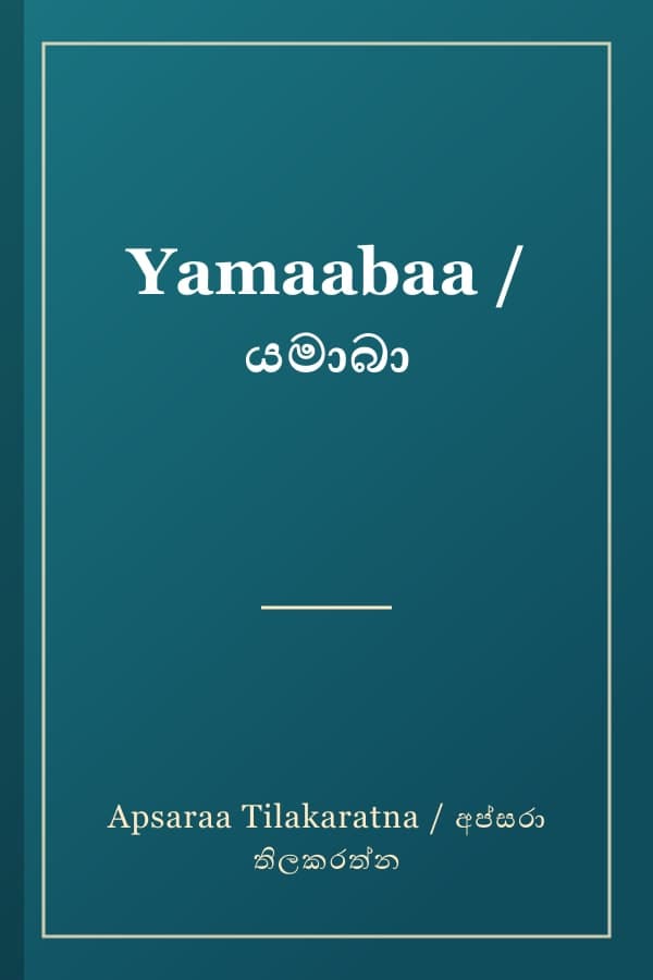 Yamaabaa / යමාබා