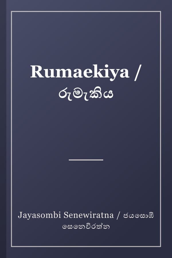 Rumaekiya / රුමැකිය