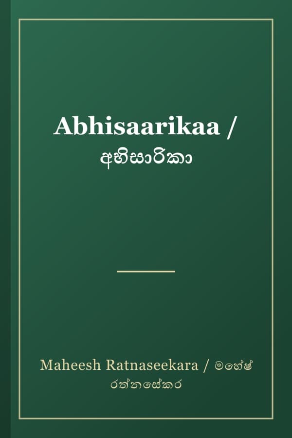 Abhisaarikaa / අභිසාරිකා