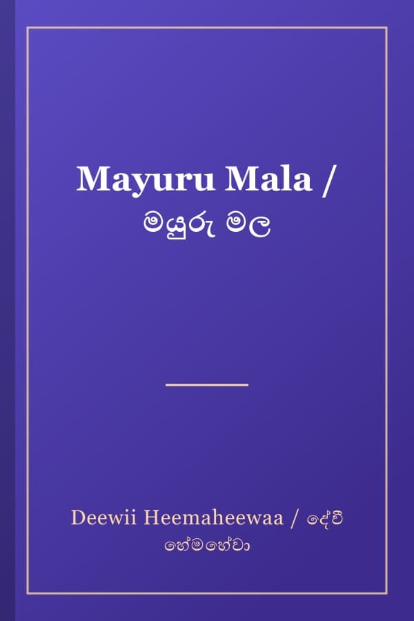Mayuru Mala / මයුරු මල