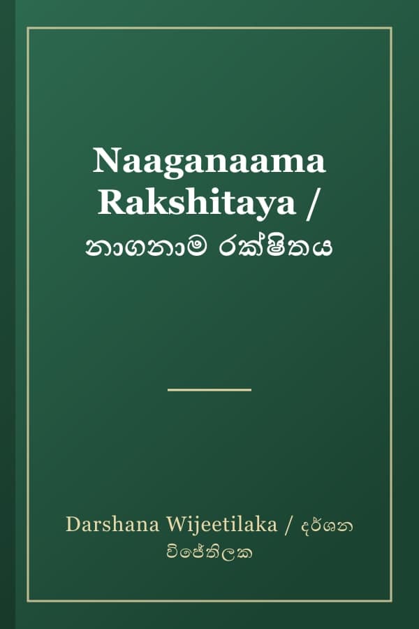 Naaganaama Rakshitaya / නාගනාම රක්ෂිතය