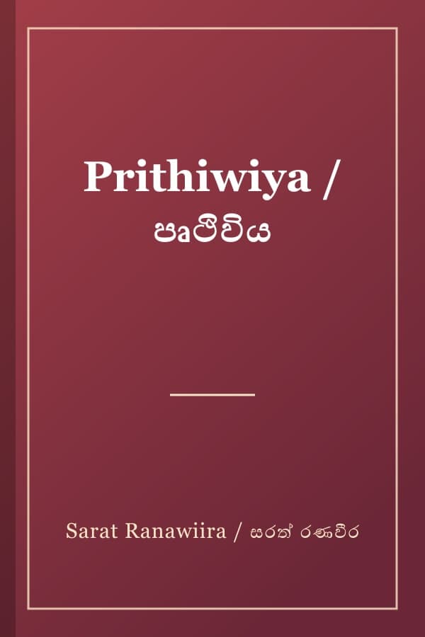Prithiwiya / පෘථිවිය