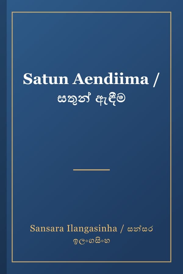 Satun Aendiima / සතුන් ඇඳීම