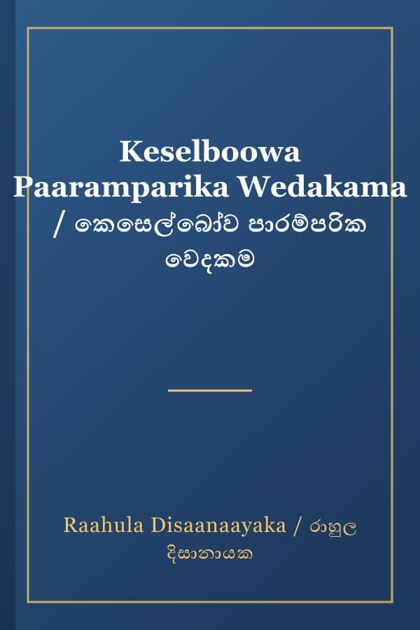Keselboowa Paaramparika Wedakama / කෙසෙල්බෝව පාරම්පරික වෙදකම