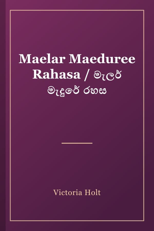 Maelar Maeduree Rahasa / මැලර් මැදුරේ රහස