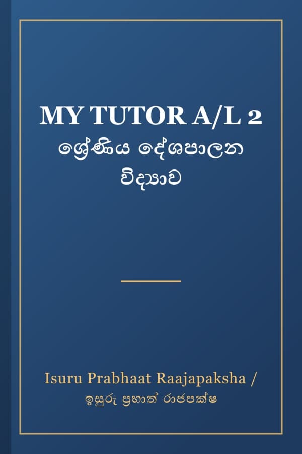 MY TUTOR A/L 2 ශ්‍රේණිය දේශපාලන විද්‍යාව