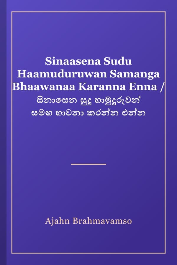 Sinaasena Sudu Haamuduruwan Samanga Bhaawanaa Karanna Enna / සිනාසෙන සුදු හාමුදුරුවන් සමඟ භාවනා කරන්න එන්න