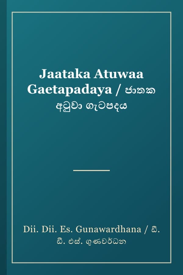 Jaataka Atuwaa Gaetapadaya / ජාතක අටුවා ගැටපදය