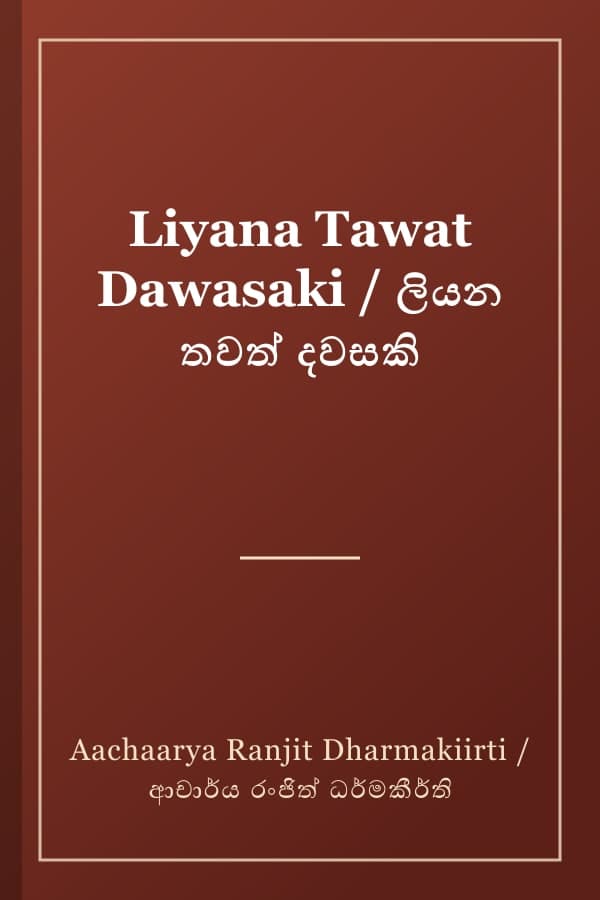 Liyana Tawat Dawasaki / ලියන තවත් දවසකි