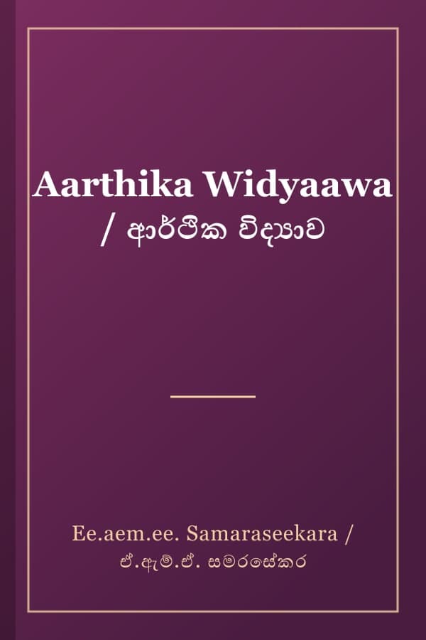 Aarthika Widyaawa / ආර්ථික විද්‍යාව