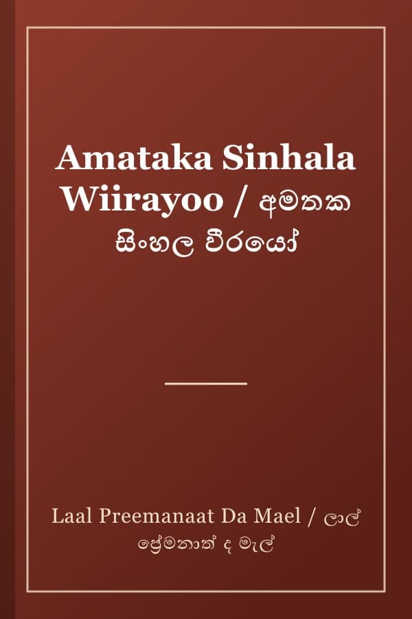 Amataka Sinhala Wiirayoo / අමතක සිංහල වීරයෝ