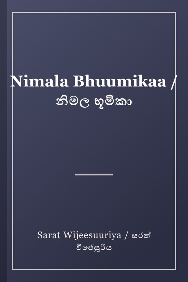 Nimala Bhuumikaa / නිමල භූමිකා