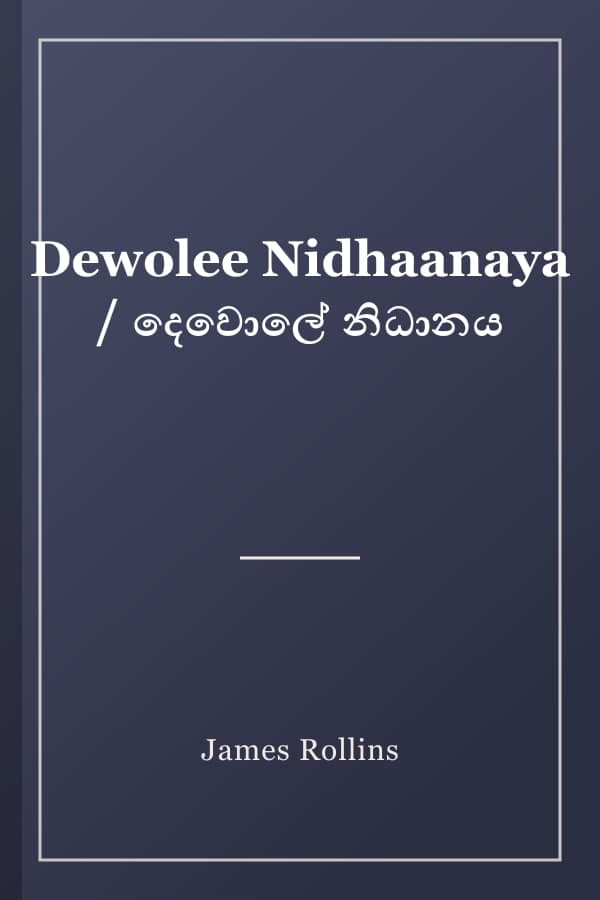 Dewolee Nidhaanaya / දෙවොලේ නිධානය