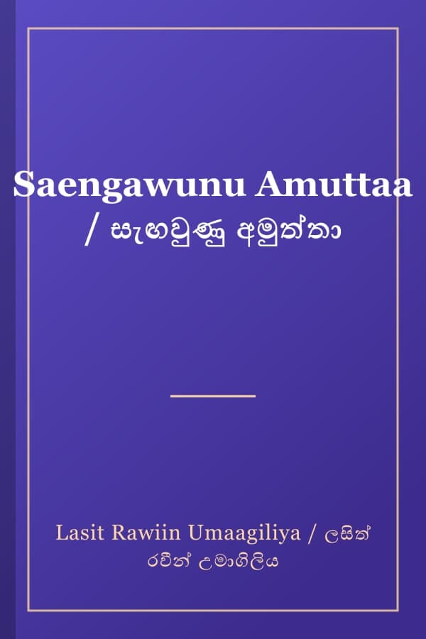 Saengawunu Amuttaa / සැඟවුණු අමුත්තා
