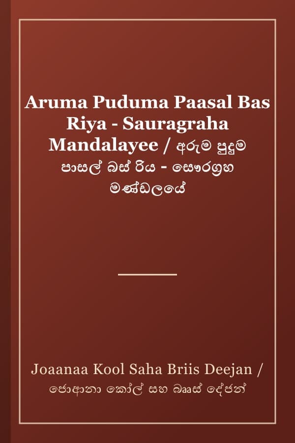 Aruma Puduma Paasal Bas Riya - Sauragraha Mandalayee / අරුම පුදුම පාසල් බස් රිය - සෞරග්‍රහ මණ්ඩලයේ