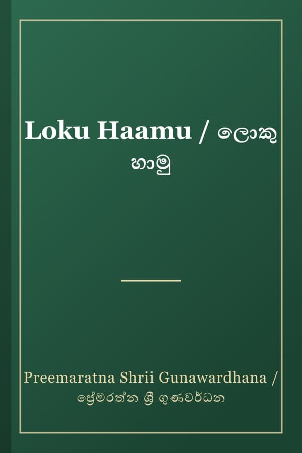 Loku Haamu / ලොකු හාමු