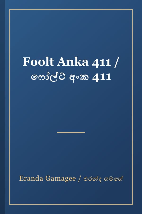 Foolt Anka 411 / ෆෝල්ට් අංක 411