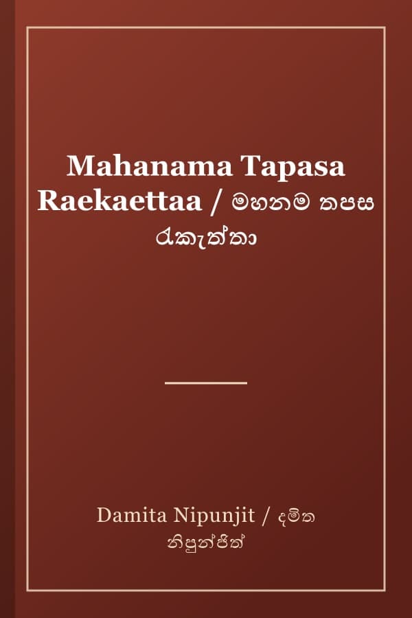 Mahanama Tapasa Raekaettaa / මහනම තපස රැකැත්තා
